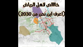 خااااص لأهل الرياض (يجب ان تعرف خطة المدينة 2030)