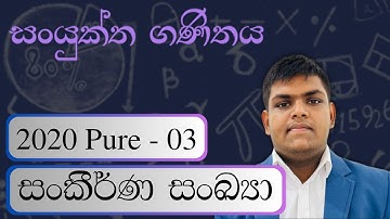 2020 Pure Question 03 - Complex Numbers (සංකීර්ණ සංඛ්‍යා)