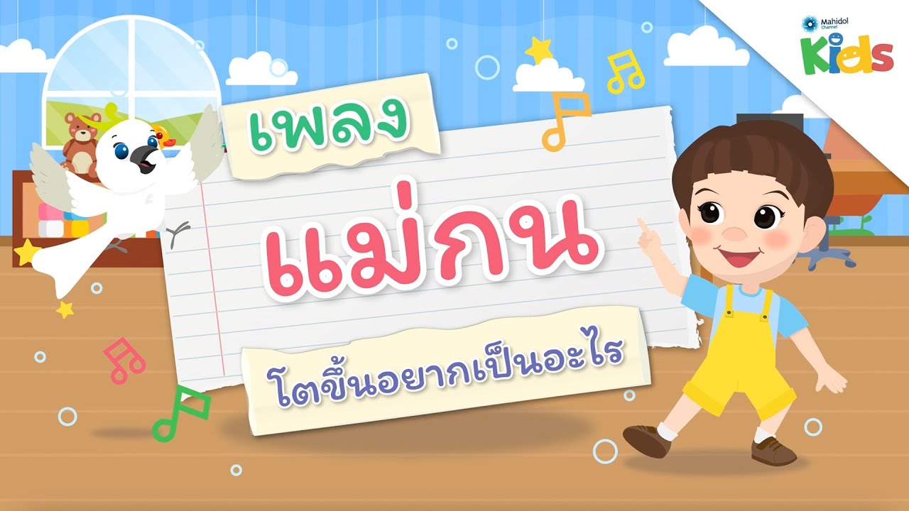 ตอนที่ 5 เพลงแม่กน (เพลงโตขึ้นอยากเป็นอะไร) | แทนไทกับไม้โท ปี 3
