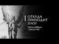 ОТКУДА ПРИХОДИТ ЗЛО? Тайны каббалы 2. Доктор Леви Шептовицкий. Психоанализ. Философия. Каббала.