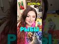 РЫБЫ - АПРЕЛЬ - ТАРО ПРОГНОЗ 🐳 #таро #рыбы #tarot #раскладтаро #тарошортс