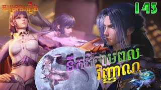 ទឹកដីថាមពលវិញ្ញាណ Episode 143 | សម្រាយរឿង Soul Land - Movie Reviews