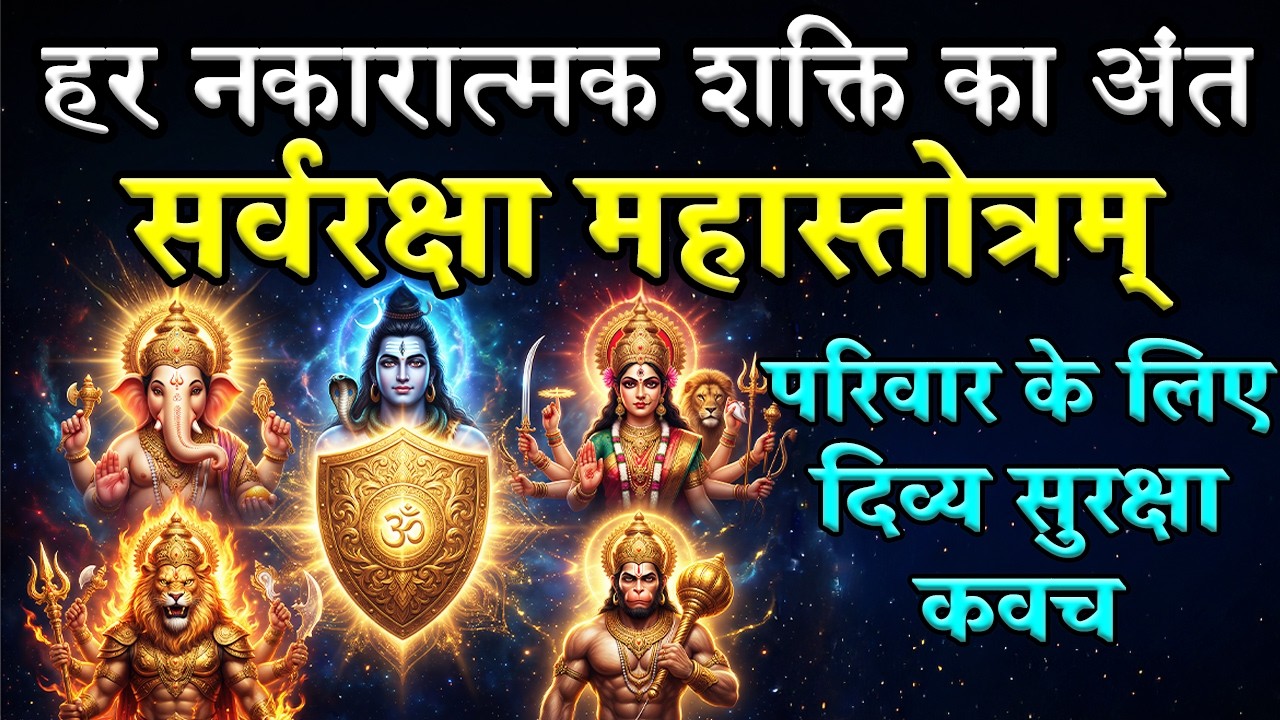 सर्वदेवता रक्षा महाकवच- सर्वरक्षा महास्तोत्रम् | Sarv Devta Raksha Mahakavach | Raksha Kavach Mantra
