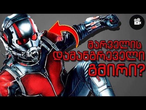 ფილმის თეორია : ენთ-მენს კაცობრიობის განადგურება შეუძლია?!