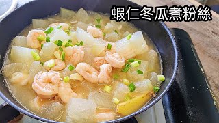 蝦仁冬瓜煮粉絲/天氣勁熱/清熱解暑/新手都做到/粵語/中字