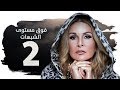 مسلسل فوق مستوى الشبهات  الحلقة الثانية 2 بطولة يسرا    