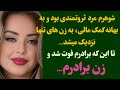 داستان واقعی ارسالی داستان عاشقی و خیانت داستان داستان واقعی رمان داستان فارسی داستان صوتی داستان واقعی ارسالی داستان عاشقی و خیانت داستان داستان واقعی رمان داستان فارسی داستان صوتی