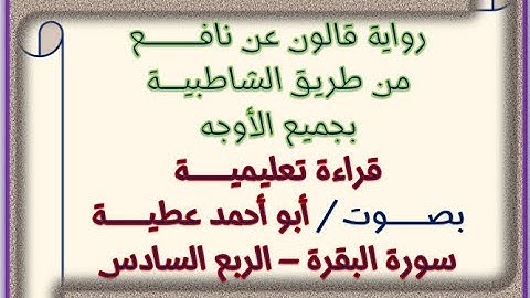 قالون بجميع الأوجه سورة البقرة الربع 06