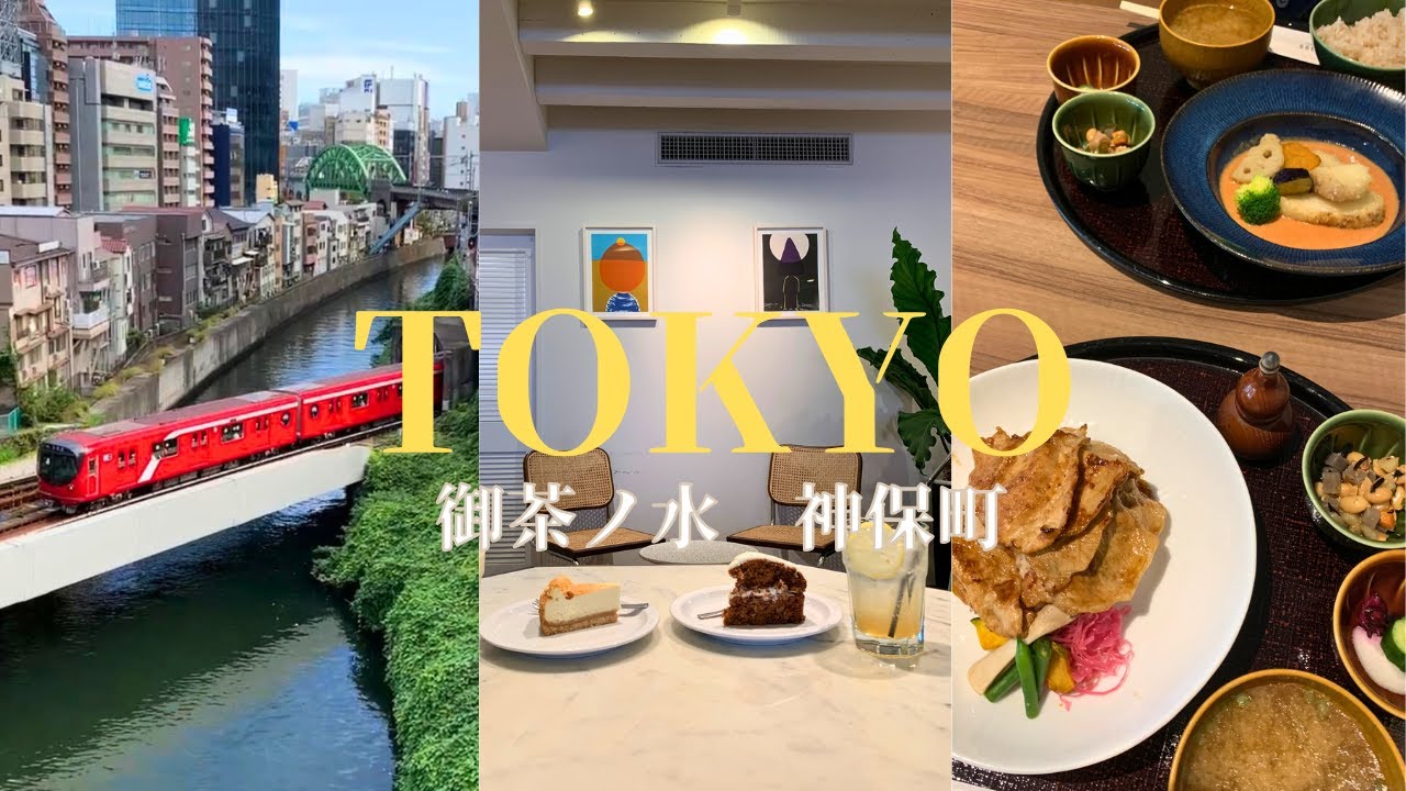 【東京　御茶ノ水　神保町】どこか懐かしい街で美味しいランチと可愛いカフェ
