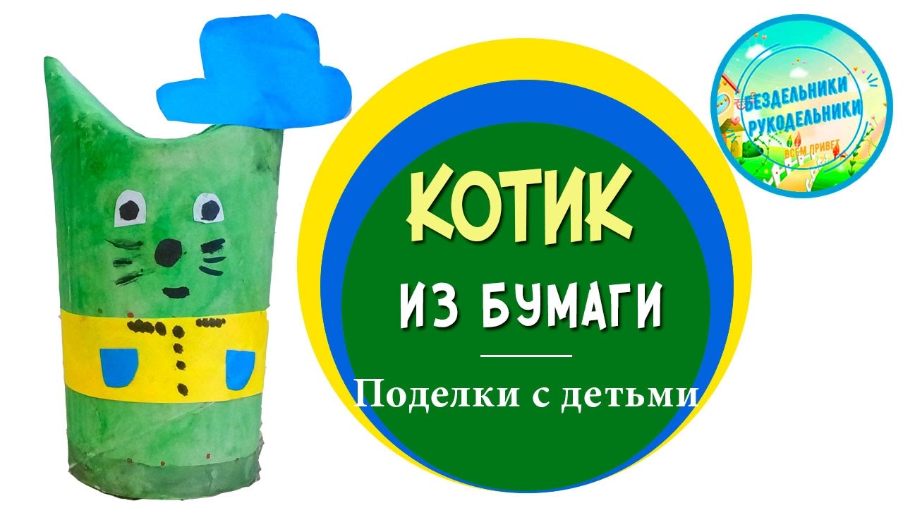 Поделки из бумаги котики