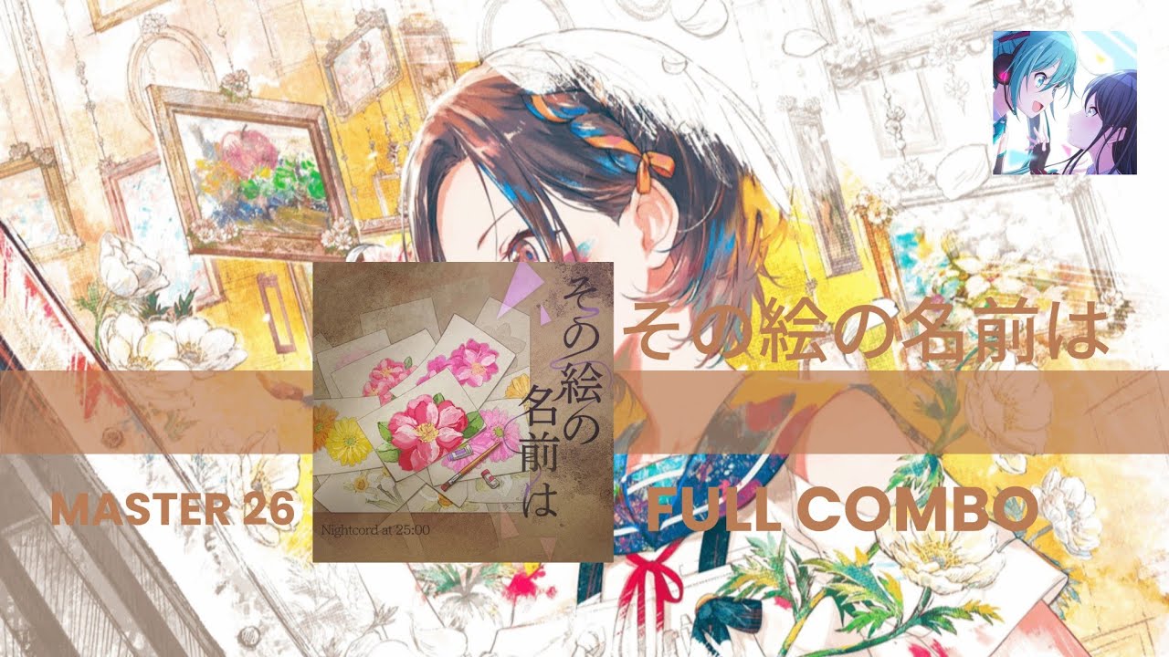 PJSK [JP] | その絵の名前は by 蝶々P [ SEKAI ver. ] | FULL COMBO