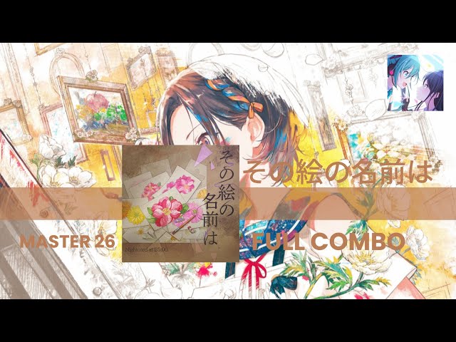 PJSK [JP] | その絵の名前は by 蝶々P [ SEKAI ver. ] | FULL COMBO