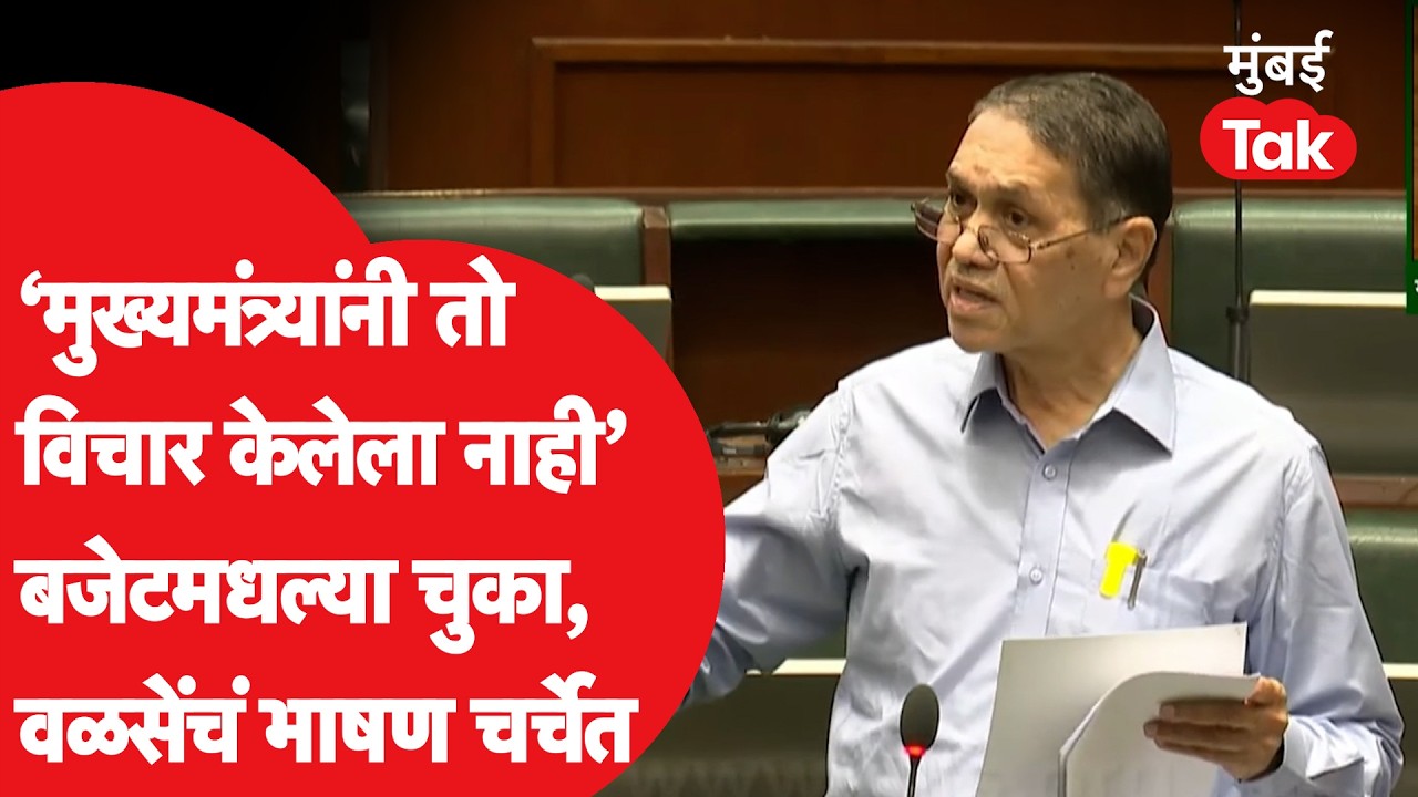 Dilip Walse Patil Speech: CM फडणवीस यांनी मांडलेल्या अर्थसंकल्पातील चुका सांगितल्या, वळसेंचं भाषण