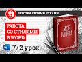 Работа с шаблоном текста с сайта Эдитус. Урок 2