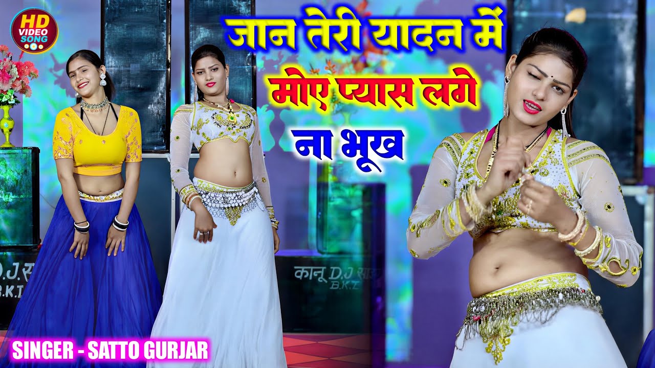 जान तेरी यादन में॥मोय प्यास लगे ना भुक॥Jan teri yadan me pyas lage na bhook॥New rasiya॥Satto Gurjar