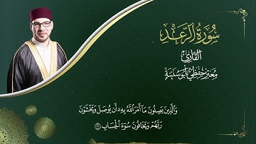 سورة الرعد  -   المصحف المرتل   -   القارئ معتز حفظي أبو سنينة