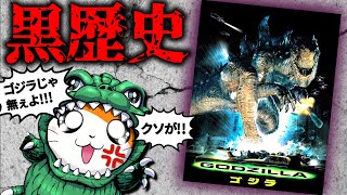 【もはや冒涜】世界中のゴジラファンを激怒させた問題作「GODZILLA(1998)」レビュー