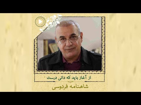 از آغاز باید که دانی درست ابیاتی از شاهنامه فردوسی با خوانش استاد رشید کاکاوند هزاره شعر