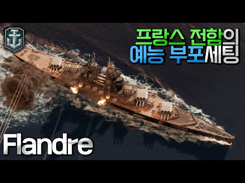   월드오브워쉽 프랑스 전함 플랑드르 예능 부포 세팅 Flandre