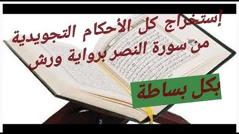 إستخراج أحكام التجويد من سورة النصر  برواية ورش عن نافع