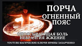 ПОРЧА ОГНЕННЫЙ ПОЯС. Опоясывающая давящая боль. Жжение. Невралгия. Паразитарная Сущность КОЛЬЦЕВИК.