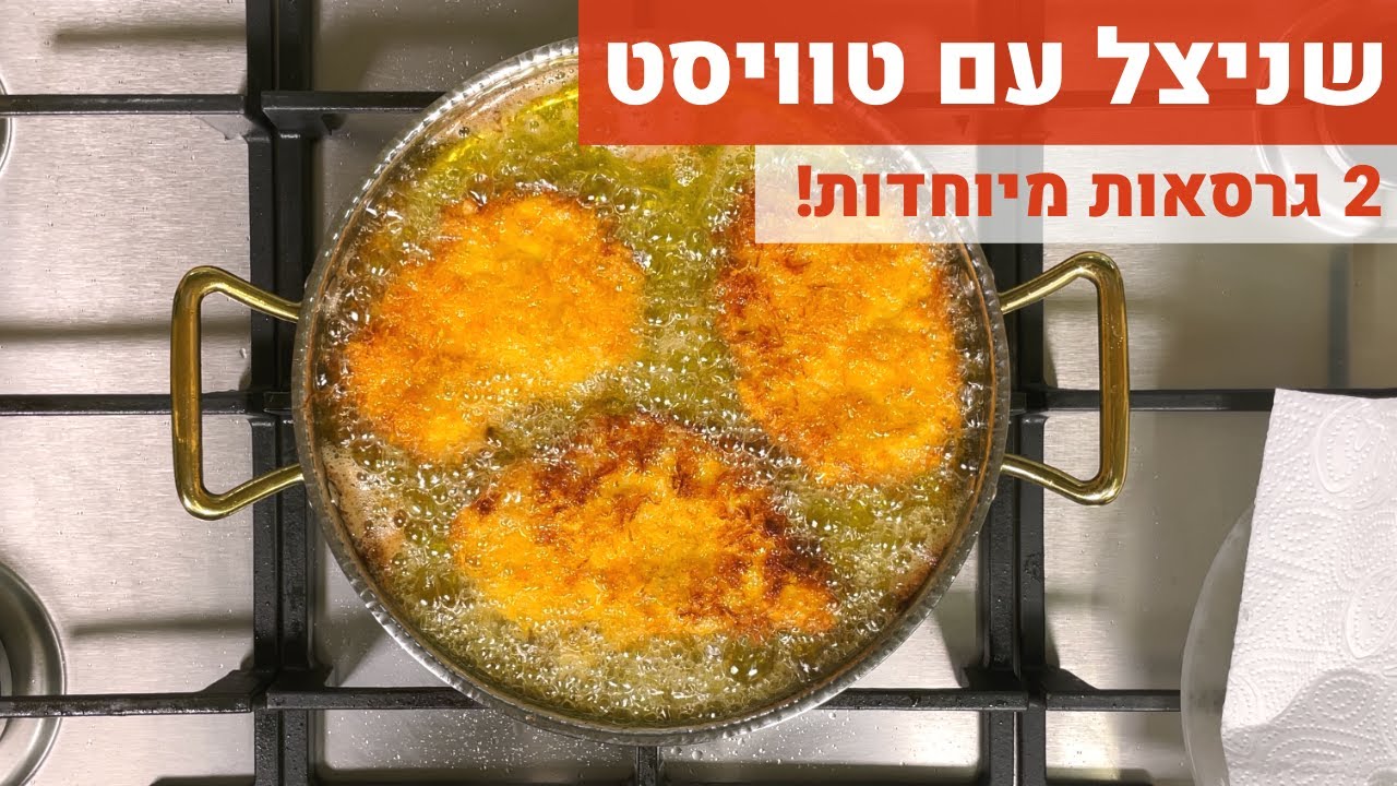 שניצלים עם טוויסט - 2 גרסאות שאתם חייבים לנסות!