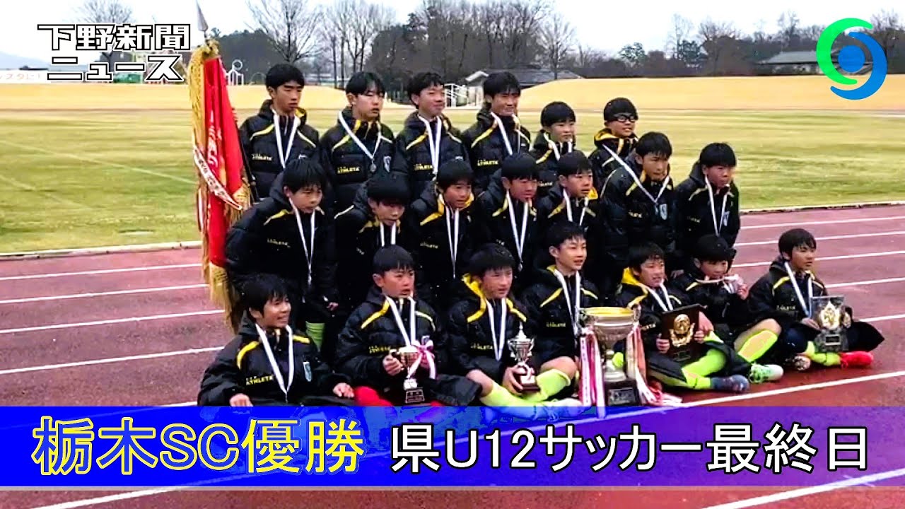 栃木SC優勝 県U12サッカー最終日 YouTube