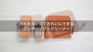 ②レザーケアキットの使い方 レザーソフトクリーナー レザーマスター(Leather Master) 【HUKURO】