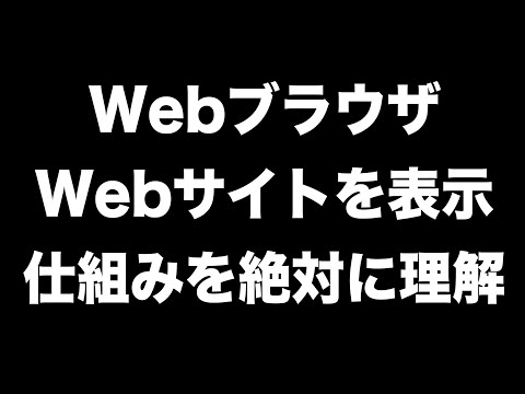WebブラウザがWebサイトを表示する仕組みを絶対に理解する