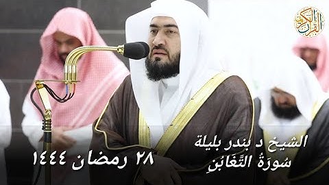 الشيخ د بندر بليلة سورة التغابن ٢٨ رمضان ١٤٤٤ هجري مكة المكرمة صلاة التراويح