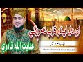 اے دل ایڈو تڑپ نہ روئی عنایت اللہ قادری نئی سرائیکی نعت