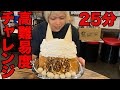 生クリーム！クレミア！高難易度デカ盛りスイーツチャレンジに挑戦【大食い】【豚どんちゃん2号店】【鬼ヶ島】