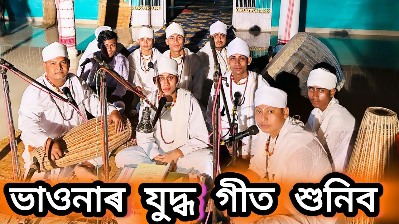 ভাওনাৰ judha geet ভাওনাৰ যুদ্ধৰ গীত...শুনিব দেই .ভাল পালে share কৰিব আৰু Subscribe কৰিবলৈ নাপাহৰিব।।