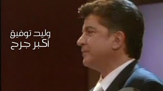 وليد توفيق - أكبر جرح ( برنامج ياعمري 2001 ) Yehia Gan