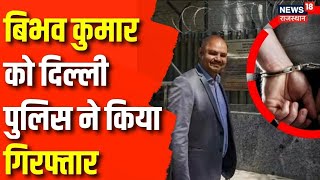 Swati Maliwal News Live: दिल्ली पुलिस ने Bibhav Kumar को किया गिरफ्तार | AAP | Breaking News | Delhi