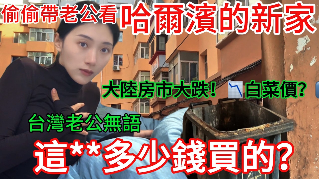 大陸房市場大跌，房子白菜價？ 陸妻：偷偷帶老公看我們哈爾濱的新家！ 老公無語：這廢墟多少錢買的？ 大陸房市場大跌 房子白菜價？                   【CC繁中】 SN:2026031