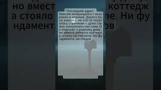 🕯️ Дом, который исчез ночью! 🏚️