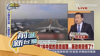 20170117 【前進新台灣完整版】中國滲透文恐嚇,陸網友謠傳斬首元首?! |林楚茵主持│三立新聞台