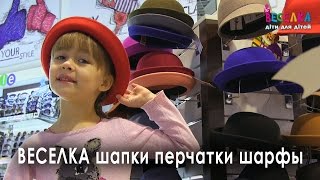 Шапки, перчатки, шарфы. Мода. Что в тренде? Советы и подсказки. Дети для детей. Веселка TV Шапки, перчатки, шарфы. Мода. Что в тренде? Советы и подсказки. Дети для детей. Веселка TV