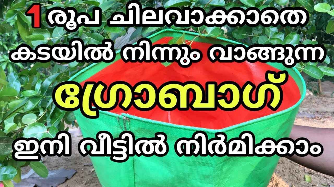 കൃഷിക്ക് വേണ്ട ഗ്രോബാഗ് ഉണ്ടാക്കാം How to make grow bag at home