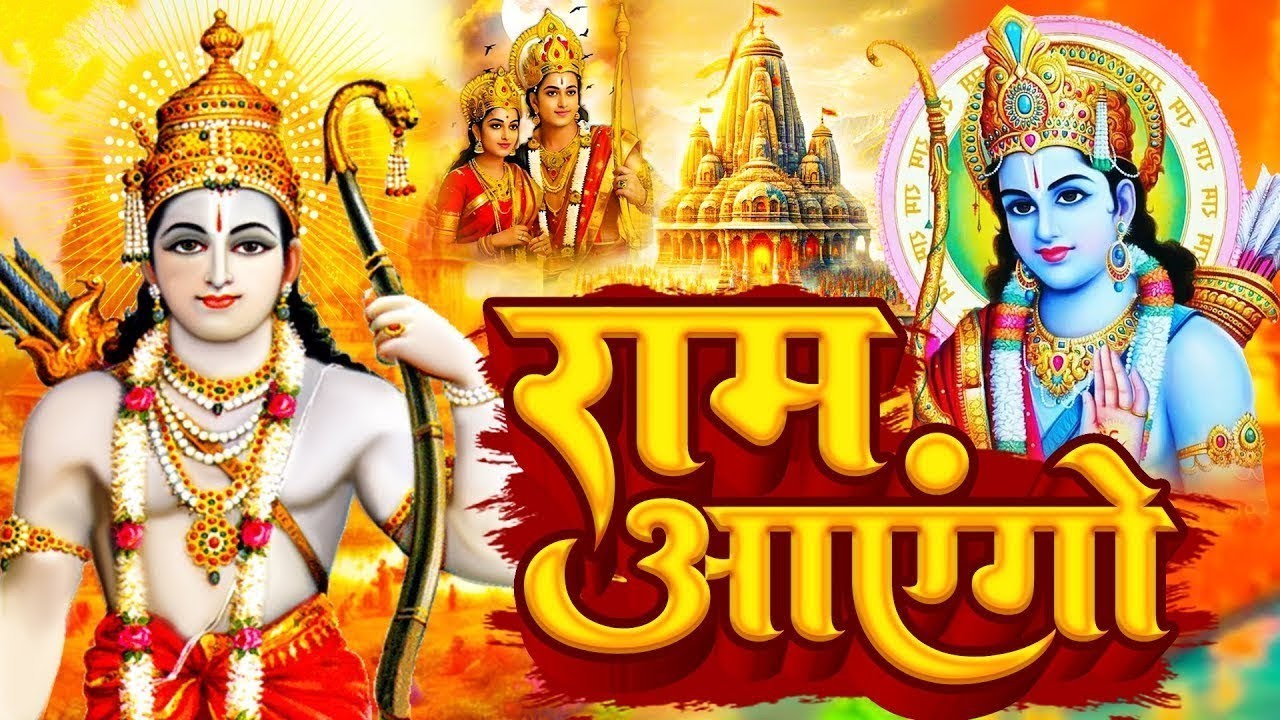 Ram Aayenge | Ram Bhajan | Ram Aayenge To Angana Sajaungi | New Ram Bhajan 2025 | Ayodhya Ram Mandir