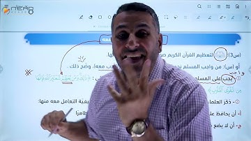 الحصة (1) - واجبنا نحو القران الكريم