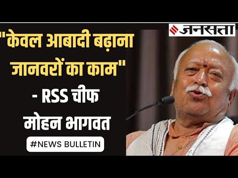 बढ़ती जनसंख्या पर बोले RSS Chief ,Canada में Mahatma Gandhi की मूर्ति क्षतिग्रस्त, लिखे गए अपशब्द