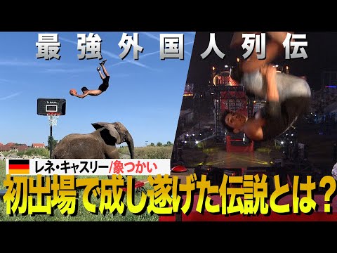 『最強外国人列伝』ドイツ版サスケ２連覇レネ・キャスリーが日本初上陸　サーカス一家の象つかいがいきなり成し遂げた快挙とは？