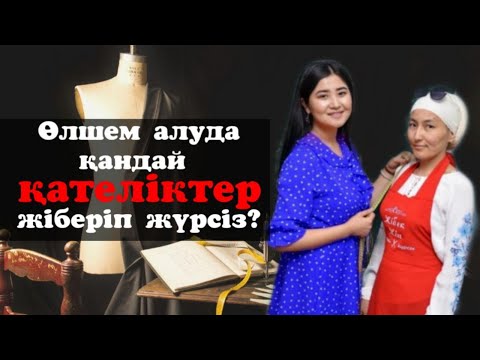 КИІМ ПІШЕРДЕ АДАМ ӨЛШЕМІН ҚАЛАЙ АЛАМЫЗ? (Мерка)ӨЛШЕМ АЛУ.