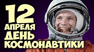 12 апреля День Космонавтики! Первый полет человека в космос