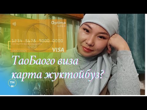 Video: Тройка картасын Интернет аркылуу кантип толтурса болот