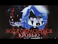 | Вода окрасится кровью | клип Gacha Club | Blood water |