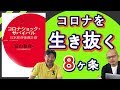 コロナを生き抜く8ヶ条！【社長が解説】冨山和彦「コロナショックサバイバル」