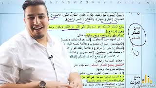 أسهل طريقة لتتعلم إعراب جمع المذكر السالم